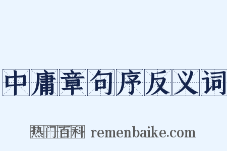 中庸章句序反义词是什么意思的图片